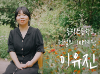 동작문화재단 - 동작 우리동네 이야기 | 동작초등학교, 전설의 108계단 : 이유진 (2편)