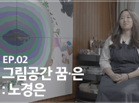 동작문화재단 예술가의 작업실 2차 《그림공간 꿈은》 (2021)