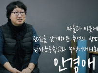 동작문화재단 - 동작 우리동네 이야기 | 마을과 이웃에 관심을 갖게해준 남사초등학교와 녹색어머니회 : 안경애…