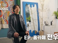 생활문화인 인터뷰 [동작인사이드] #3 홈카페 - 전우복