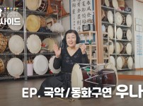 생활문화인 인터뷰 [동작인사이드] #6 국악/동화구연 - 우나현