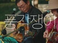 [2021 동작구 지역명소 연계 주민대합주] #5 풍각쟁이 - 기쁜 우리 사랑은, 아직도 그대는 내사랑