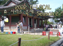 동작구 지역문화 콘텐츠 활성화 지원사업 "D-LOCAL" - (주)표현하다 : 함께해효