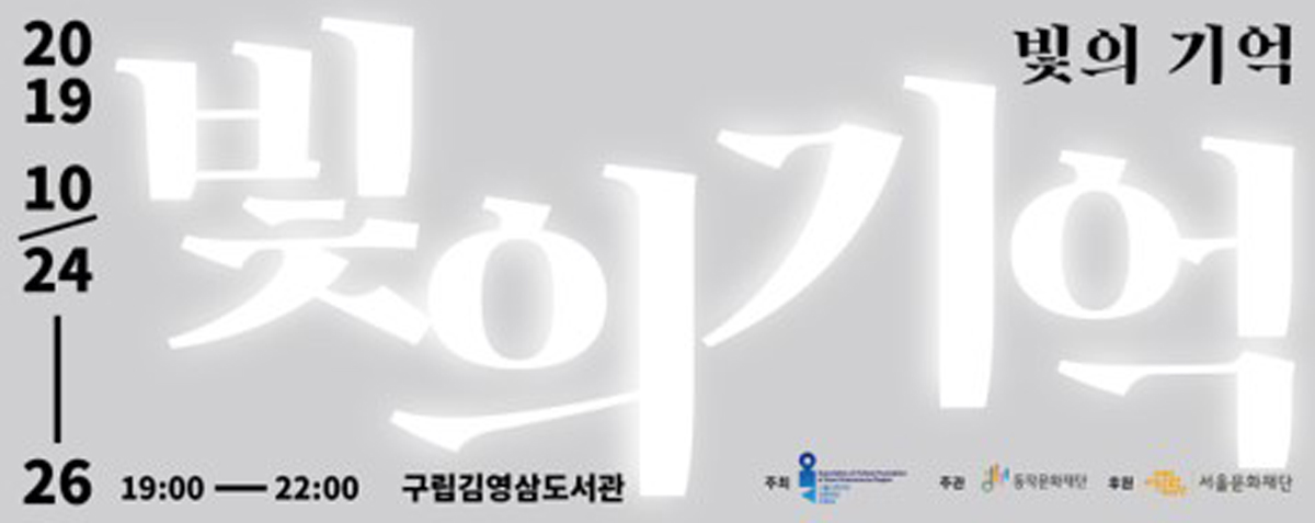 2019년 빛의 기억(2019.10.24-26)-구립김영삼도서관)
