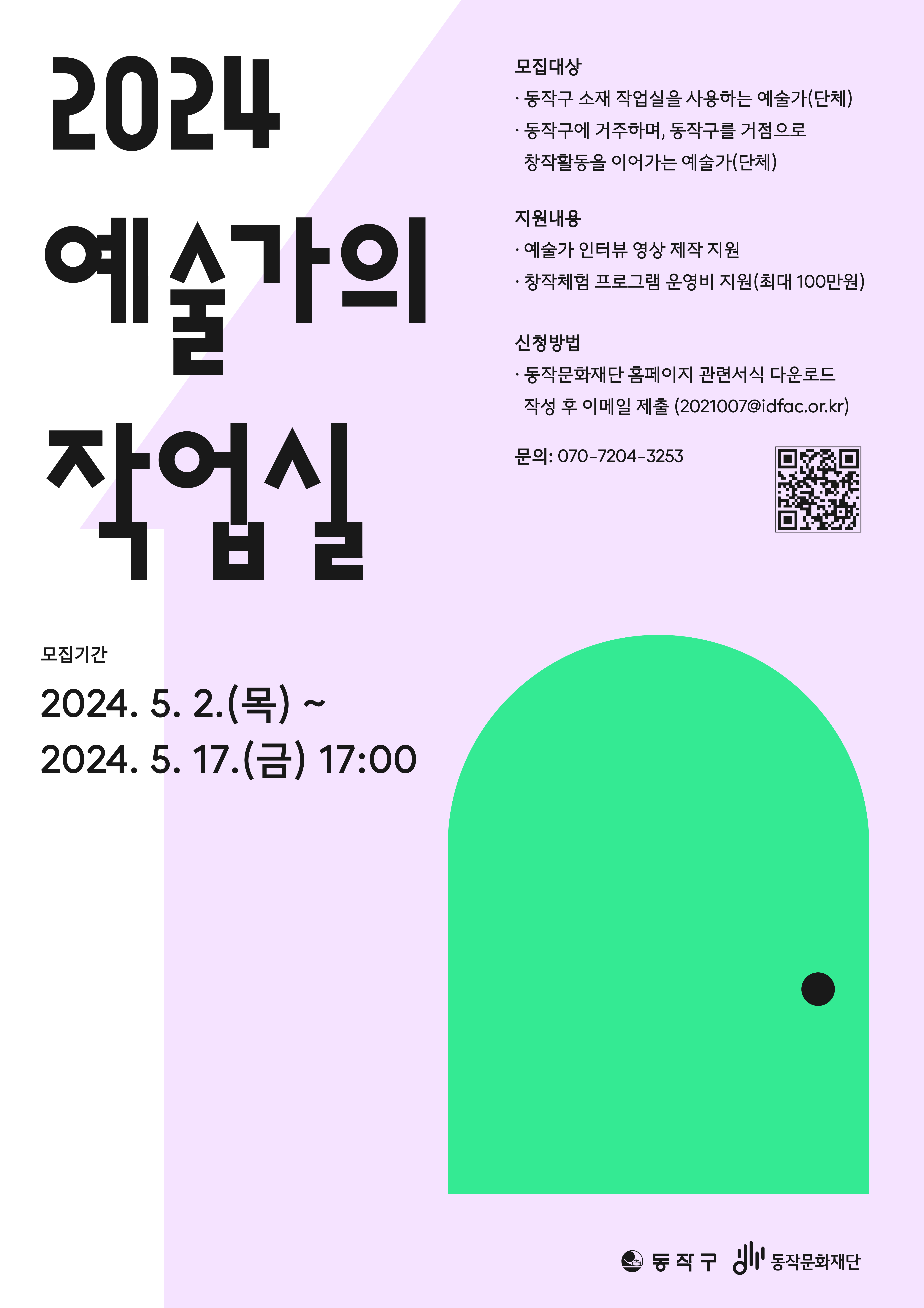동작구 동작문화재단 | 초대합니다 2023 예술가의 작업실 | 2023.6.20.~9.18.| <2023 예술가의 작업실>은 예술가의 실험실이자, 지역 사회의 중요한 문화예술 자원인 작업실의 기록과 창작체험 프로그램을 지원하는 사업입니다. 동작구 지역 예술가의 다채로운 작업실의 현장과 예술 창작활동을 직접 체험해보세요! | 프로그램 자세히 알아보기 QR코드 |창작체험 프로그램 일정 안내(예술가 단체명/장르/프로젝트면/프로그램 기간/장소(진승하/음악/음악은 멀리 있지 않아요/1. 6.20(화) 18시~19시, 2. 7.11(화) 18시~19시, 3. 8.15(화) 18시~19시, 4. 9.12(화) 18시~19시/음악 연습실 2KH(사당로17길 21 B1)), (신하정/시각/예술가의 문법:읽기,듣기,말하기,쓰기(그리기)/1. 7.4(화) 10시~12시, 2. 7.11(화) 10시~12시, 3. 7.18(화) 10시~12시, 4. 7.25(화) 10시~12시/잼잼클럽(동작대로 189 401호)), (누리달 프리미엄 연습실/음악/우리 다같이 두드릴 까혼! & 젬베!/1. 6.22(목) 19시~20시, 2. 7.6(목) 19시~20시, 3. 7.13(목) 19시~20시, 4. 7.20(목) 19시~20시, 5. 7.27(목) 19시~20시/누리달 프리미엄 연습실(사당로16길 58 B1)), (강래영/공예/나전, 일상속에서 빛나다/1. 7.21(금) 10시~12시, 2. 7.28(금) 10시~12시, 3. 8.18(금) 10시~12시/복자개(여의대방로22길 121), (허견욱/공예/나무에 스며들다/1. 7.8(토) 09시~12시, 2. 8.19(토) 09시~12시, 3. 9.2(토) 09시~12시/호큰공방(여의대방로22길 B1), (오상우/음악/산책, 쉼, 채움의 노래/1. 9.4(월) 10시~11시, 2. 9.11(월) 10시~11시, 3. 9.18(월) 10시~11시/동작 삼일 수영장 옥상공원(사당로27길 103), (이연지/문학/나른한 계절의 식탁/1. 8.6(일) 12시~14시, 2. 8.27(일) 12시~14시, 3. 9.3(일) 12시~14시, 4. 9.10(일) 12시~14시, 5. 9.17(일) 12시~14시/고요한집(여의대방로 30 B217호), (이지혜/음악/삶의 공간, 마음의 공간, 음악의 공간/1. 8.17(목) 11시~12시, 2. 8.22(화) 11시~12시, 3. 8.24(목) 11시~12시, 4. 8.29(화) 15시~16시/작곡가의 집(남부순환로265길 58) , (컴퍼니 연결/연극/무대위의 동작/1. 7.4(화) 19시~22시, 2. 7.11(화) 19시~22시, 3. 7.18(화) 19시~22시/컴퍼니 연결(사당동 1027-3 B1)) | 문의:동작문화재단 문화정책팀(070-7204-3314) | * 일정 및 장소 등 세부 내용은 변경될 수 있습니다.