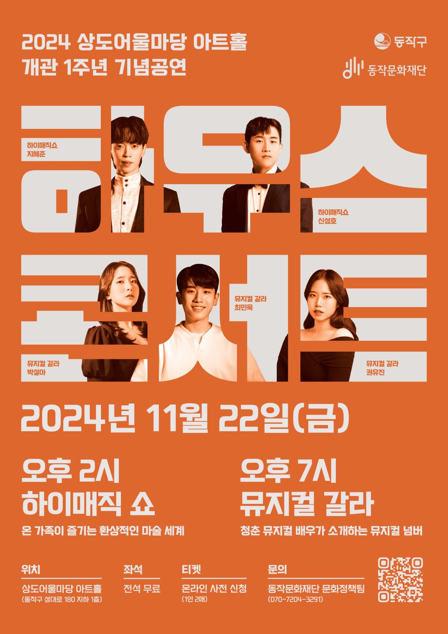 2023 상도어울마당 아트홀 개관기념 기획공연|동작구 동작문화재단|하이브리드밴드 한다두|키보드 김다함 보컬 이한서 드럼 송두용 베이스 정의진|상도 어울마당 아트홀|제이리트리오|피아노 이지혜 플룻 오아라 첼로 성지송|개관식 및 기획공연 1st 하이브리드 밴드 한다두|QR코드|11월 24일(금) 오후2시|기획공연 2nd 제이리트리오|QR코드|12월 9일(토)오후5시|위치 상도어울마당 아트홀(동작구 성대로 180 지하 1층) 좌석 전석 무료 티켓 온라인 사전 신청(1인2매) 문의 동작문화재단 문화정책팀(070-7204-3291)