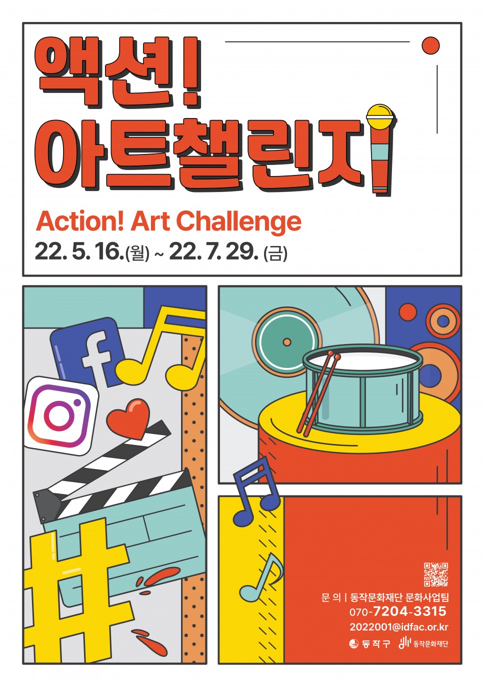 액션 아트챌린지 Action! Art Challenge 22.5.16.(월)~22.7.29.(금)| 문의: 동작문화재단 문화사업팀 070-7204-3315 / 2022001@idfac.or.kr | 동작구 동작문화재단