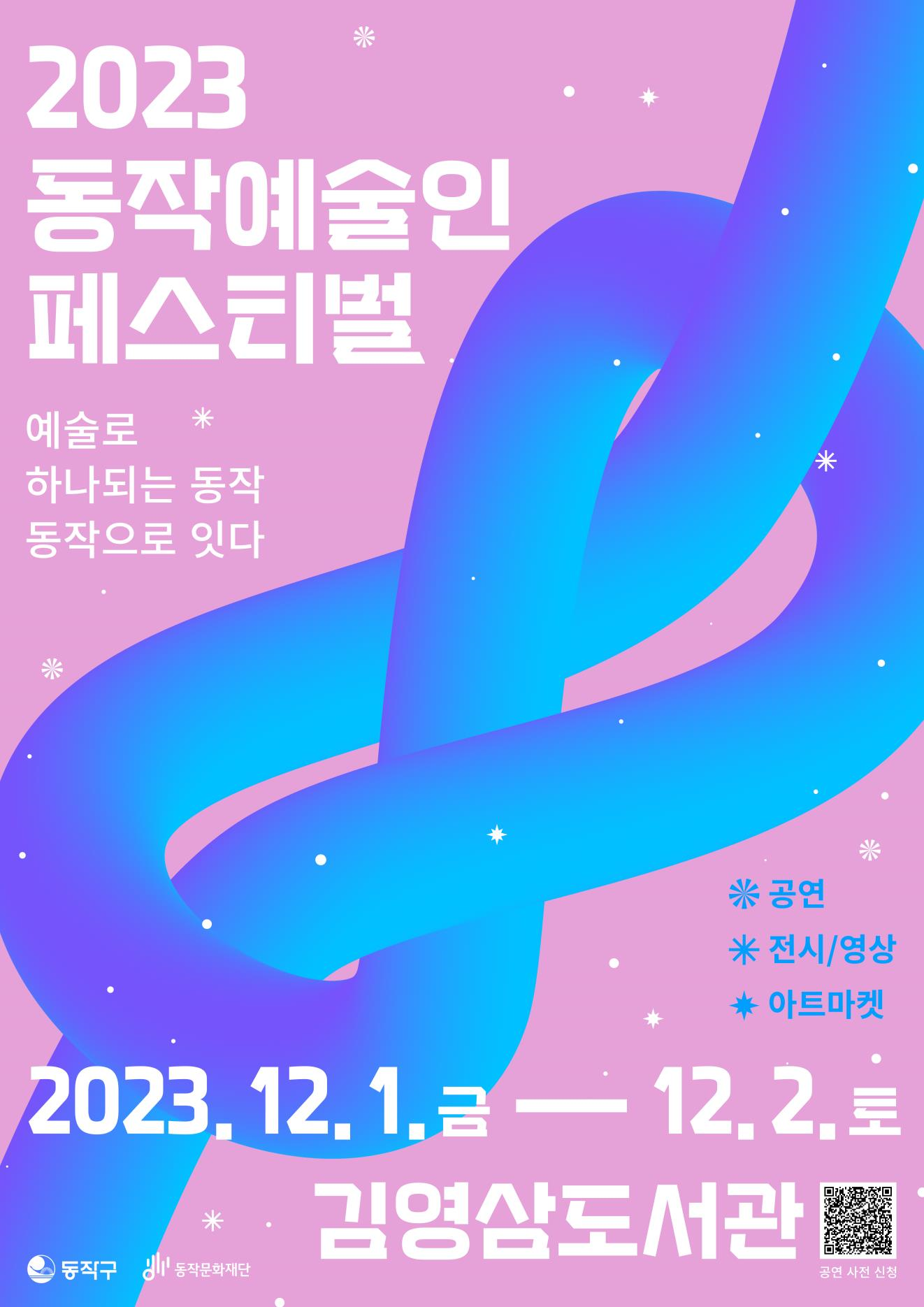 2023 동작예술인 페스티벌|예술로 하나되는 동작 동작으로 잇다|공연 전시/영상 아트마켓|2023. 12. 1. 금 - 12.2.토|동작구 동작문화재단|김영삼도서관|QR코드 공연 사전 신청