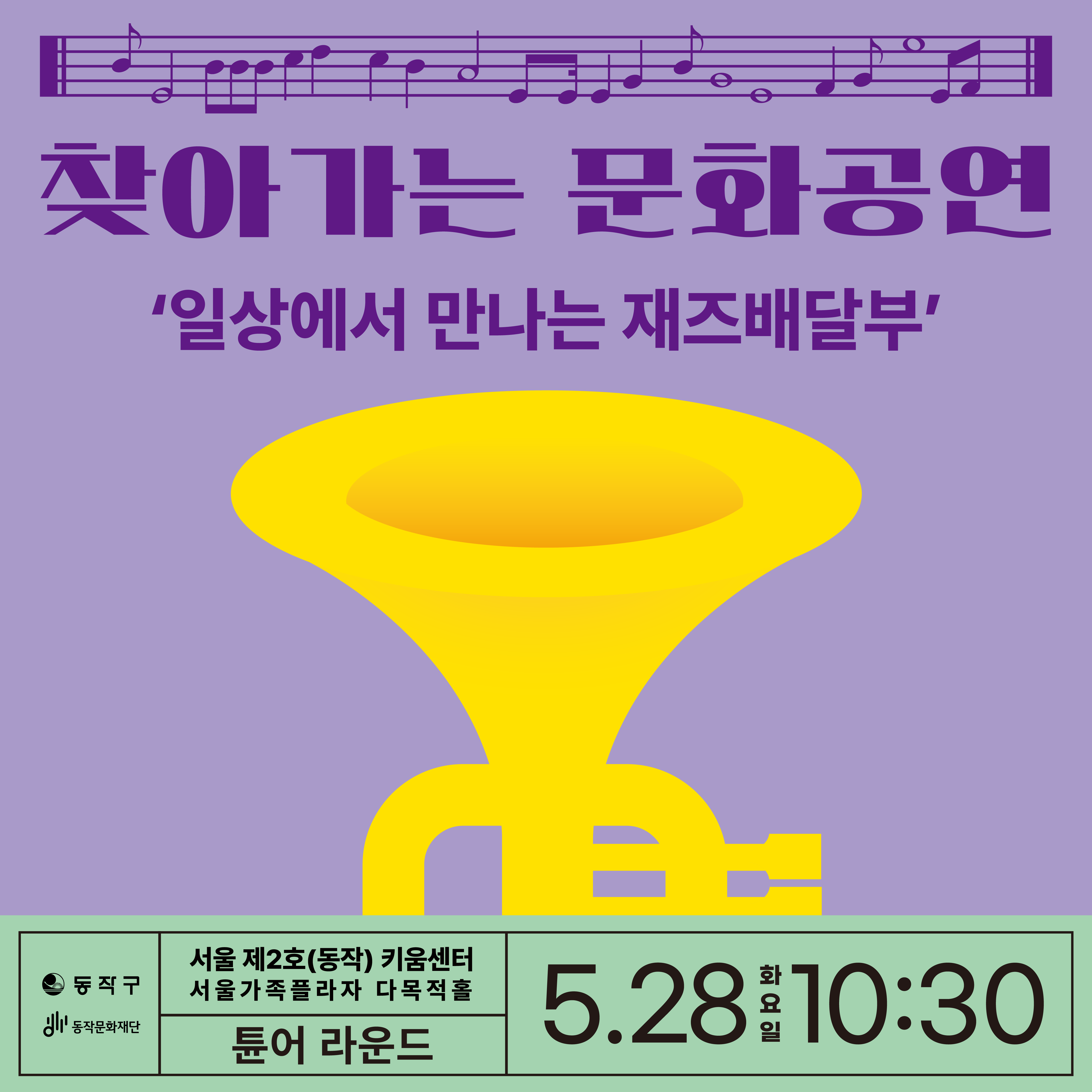 ONLINE 2020 찾아가는 문화공연 | 공연 영상 공모 2020.7.20. 월 ~ 8.7. 금 | 공모분야:모든 장르의 공연 예술 | 공모자격:동작구에 거주 또는 지역을 중심으로 활동하고 있는 예술인 및 예술단체| 지원규모:단체별(1인 예술가 포함) 최대 1,000,000원|결과발표:2020.8.14.(금) 개별통보| 제출서류:공연 동앙상, 공모 신청서, 주민등록등본 또는 고유번호증/사업자등록증 | 접수방법:제출서류와 동영상 준비 후 이메일 접수 idfac@naver.com| 동작구/ 동작문화재단 |문의:동작문화재단 문화사업팀 idfac.or.kr 070-7204-3251/3314 |