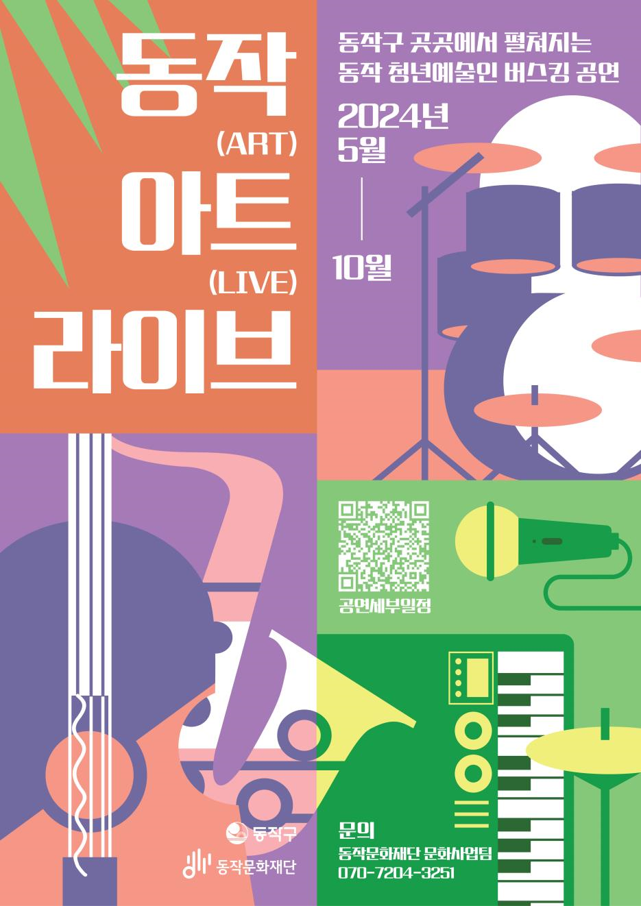 동작(ART) DRT(아트) LIVE(라이브)| 동작구 곳곳에서 펼쳐지는 동작 청년예술인 버스킹 공연 2024년 5월-10월| QR코드 공연세부일정 | 문의: 동작문화재단 문화사업팀 070-7204-3251| 동작구 동작문화재단