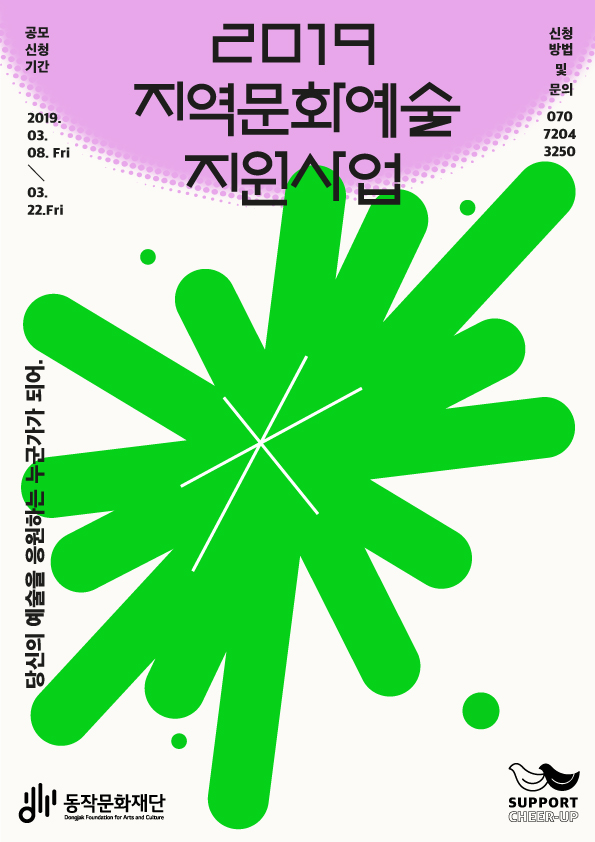 2019 지역문화예술지원사업 | 공모신청기간:2019.03.08.Fri - 03.22.Fri / 신청방법 및 문의:070-7204-3250 | 당신의 예술을 응원하는 누군가가 되어. | 동작문화재단 SUPPORT CHEER-UP