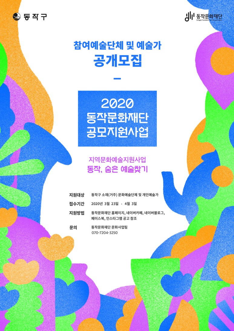 동작구 동작문화재단 | 참여예술단체 및 예술가 공개모집(2020 동작문화재단 공모지원사업 | 지역문화예술지원사업 동작,숨은 예술찾기 | 지원대상:동작구 소재(거주) 문화예술단체 및 개인예술가/접수기간:2020년3월23일 - 4월 3일 / 지원방법:동작문화재단 홈페이지, 네이버카페, 네이버블로그, 페이스북, 인스타그램 공고참조 / 문의:동작문화재단 문화사업팀 070-7204-3250 )