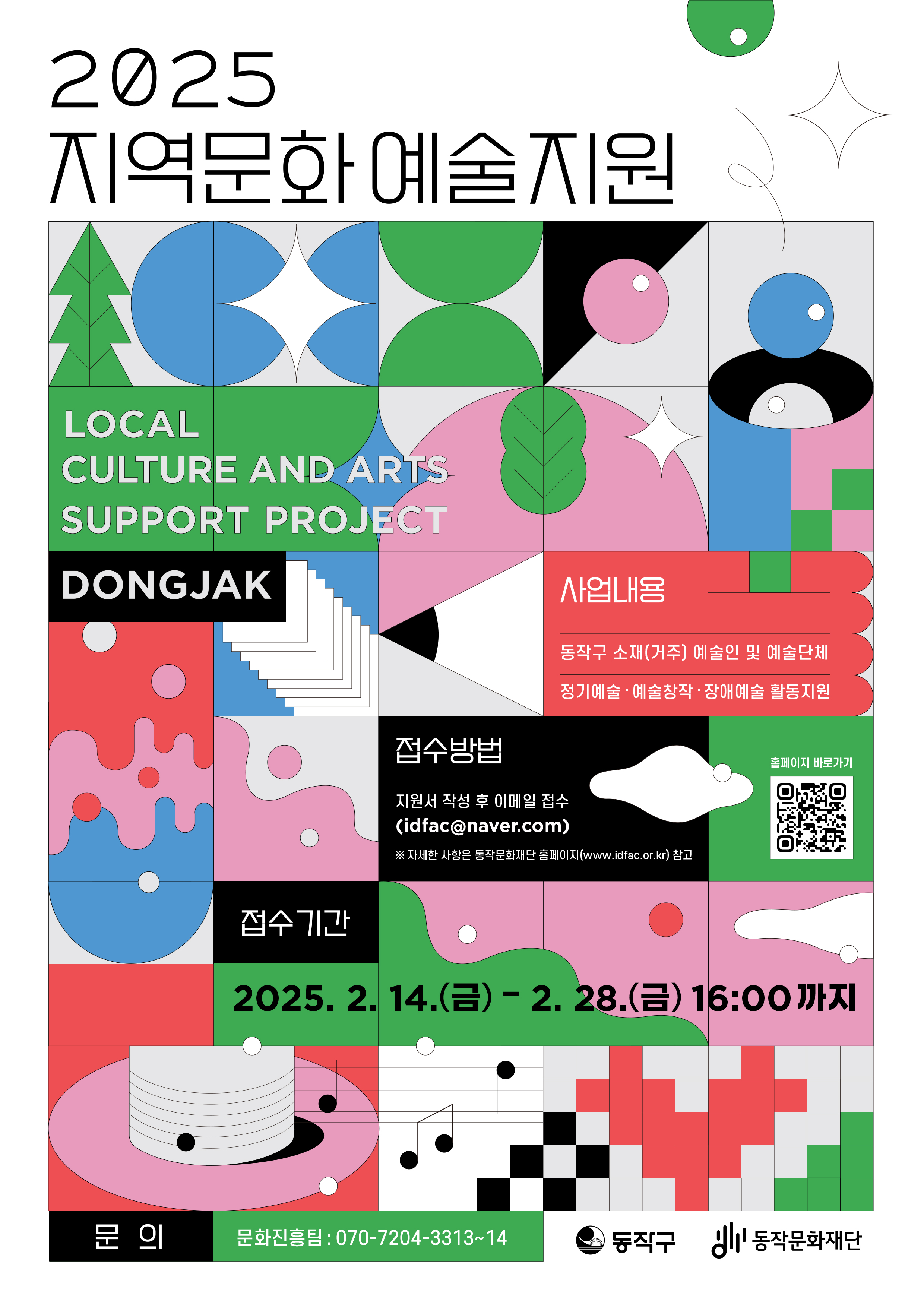 2023 동작 예술창작활동 지원사업 | 접수기간:2023.2.13(월) ~ 2023.2.28(화) 23:59 / 접수방법: 이메일 접수(idfac@naver.com) / 사업내용:동작구 예술인 및 예술단체 예술창작활동지원 / 신청안내:동작문화재단 홈페이지 참고 / 기타문의 : 070-7204-3315 | 동작구 동작문화재단