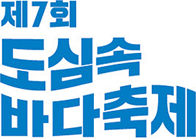 제7회 도심속 바다축제 한글 로고